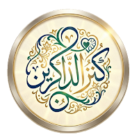 كنز الذاكرين