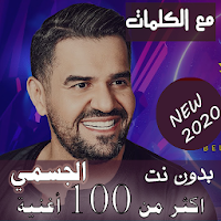 بالكلمااااات جميع اغاني حسين الجسمي بدون نت 2020