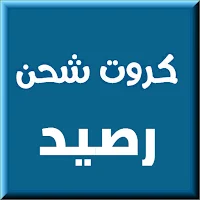 كروت شحن يوميا جميع الشبكات