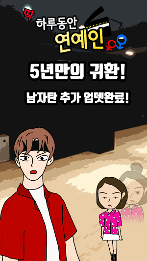 하루동안 연예인 Screenshot 0