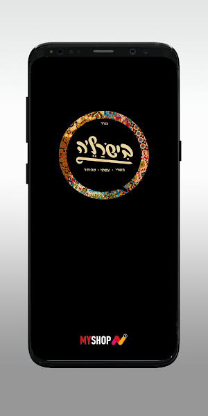 בישרל'ה Screenshot 0