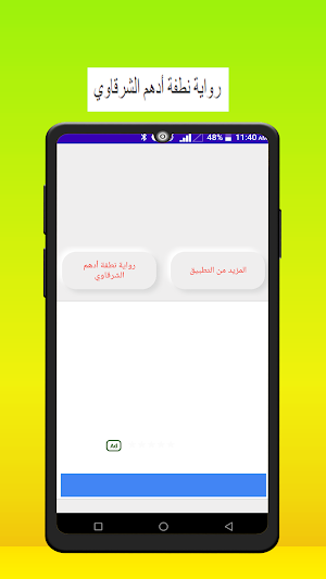 رواية نطفة أدهم الشرقاوي Screenshot 1