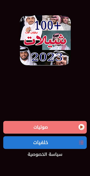 افخم شيلات عربية 2023 بدون نت Screenshot 0