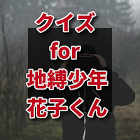クイズ for 地縛少年花子くん/アニメ検定アプリ