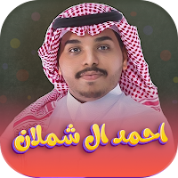 شيلات احمد ال شملان 2022