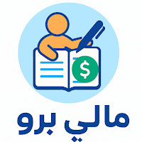 مالي برو