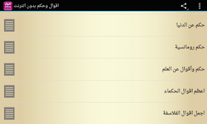 اقوال وحكم بدون انترنت Screenshot 3