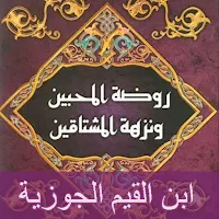 روضة المحبين ونزهة المشتاقين