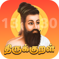 Thirukkural with Meanings திருக்குறள் உரையுடன்