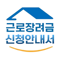 근로장려금 신청 안내서 - 지급일, 조건, 금액 안내
