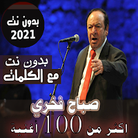 بالكلمات اغاني مؤسس الطرب صباح فخري بدون نت 2021