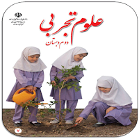 سوالات علوم تجربی دوم دبستان