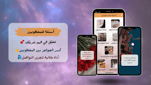 أسئلة للمخطوبين Screenshot 0