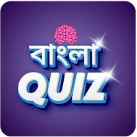 Bangla Quiz - Islamic Quiz