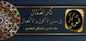 كتاب كنز العمال للمتقي الهندي Screenshot 0