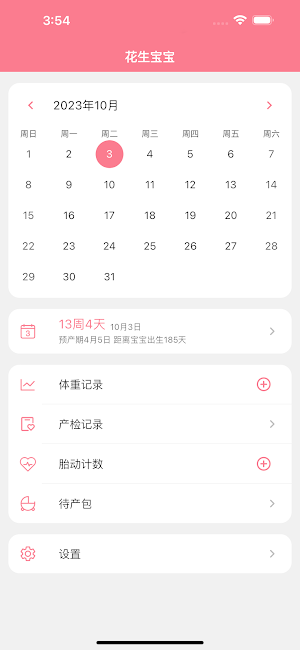 花生宝宝-孕期记录小助手 Screenshot 0