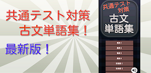 共通テスト頻出 古文単語集 Screenshot 3