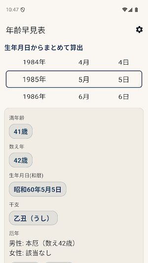 年齢早見表 - 学年・西暦和暦変換・干支・厄年 Screenshot 1