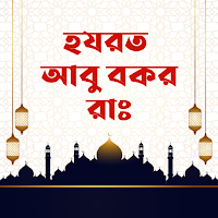 হযরত আবু বকর  | Abu Bakar Ra