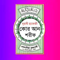 হাফেজী কুরআন শরীফ Hafezi Quran