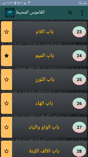 القاموس المحيط - للفيروزابادي Screenshot 3