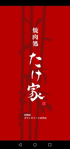 焼肉処たけ家 Screenshot 0