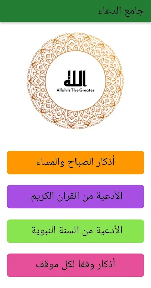 جامع الدعاء Screenshot 1