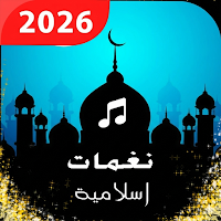 نغمات رنين اسلامية 2026 بدونت