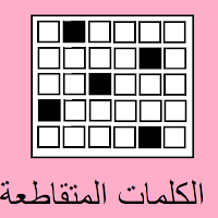 الكلمات المتقاطعة