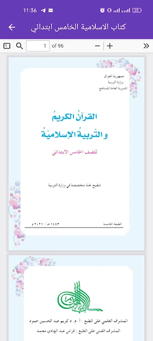 كتاب الاسلامية الخامس ابتدائي Screenshot 2