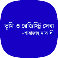 ভূমি ও রেজিস্ট্রি সেবা