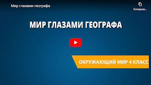 Окружающий мир: Видеоуроки Screenshot 0