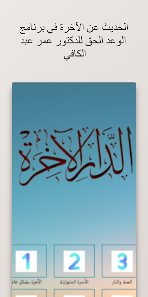 الوعد الحق (الآخرة) - المقدمة Screenshot 0