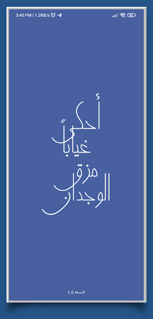 رواية أحكي غياباً مزق الوجدان Screenshot 0