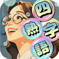 もじポップ：四字熟語と ことわざのパズル