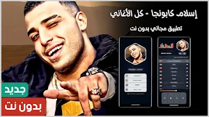 إسلام كابونجا 2024 بدون نت Screenshot 0