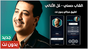 الشاب حسني 2025 بدون نت Screenshot 0