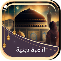 ادعية دينية صوت بدون نت