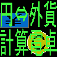 円⇔外貨変換用簡易電卓