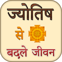 Jyotish Se Badle Jivan