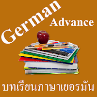 บทเรียนภาษาเยอรมันขั้นสูง พร้อ