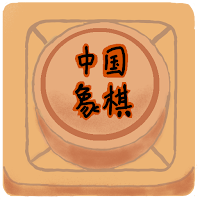中国象棋