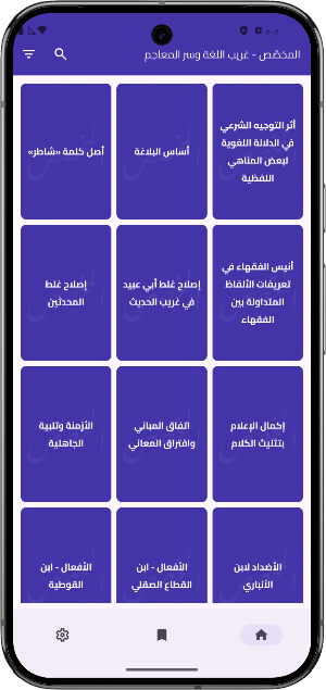 المخصّص-غريب اللغة وسر المعاجم Screenshot 1