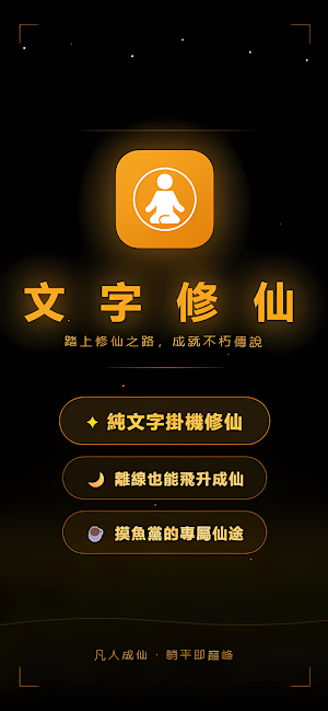 文字修仙-放置掛機修仙養成 Screenshot 0