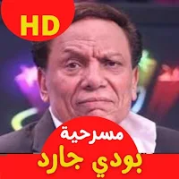 مسرحية بودي جارد عادل إمام : مسرحيات مصريه