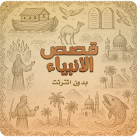 قصص الانبياء بدون انترنت كاملة