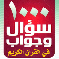 موسوعة الألف سؤال في القرآن