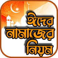 ঈদের নামাজ পড়ার নিয়ম ও নিয়ত