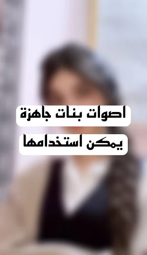 تغير الصوت الى صوت بنت جاهزة Screenshot 2