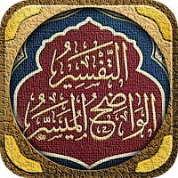 التفسير الواضح الميسر للصابوني